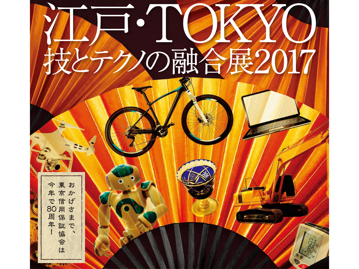 江戸・TOKYO　技とテクノの融合展2017