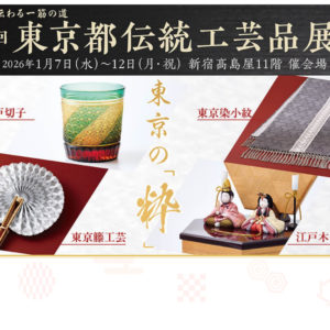 第69回東京都伝統工芸品展